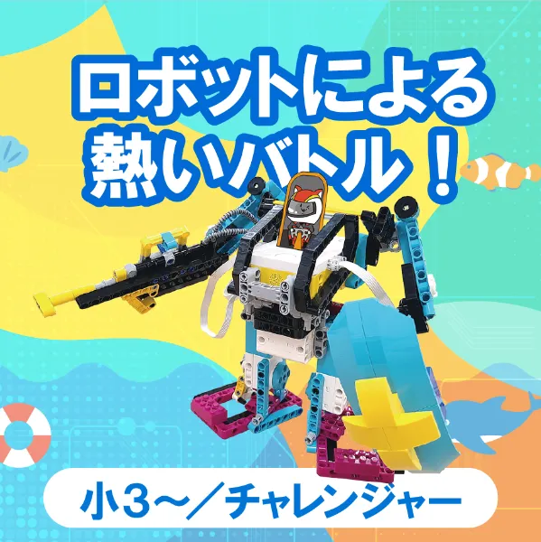 ロボットによる熱いバトル!