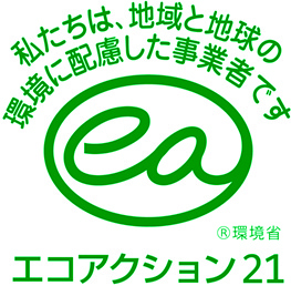 「環境に配慮した事業者です」と書かれたエコアクション21の認証ロゴ