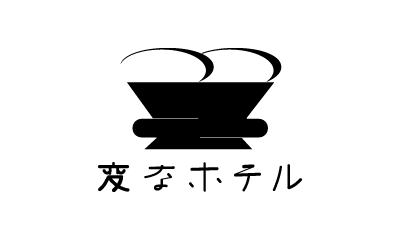 変なホテル