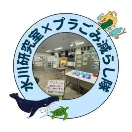 プラスチック問題について知ってみよう！