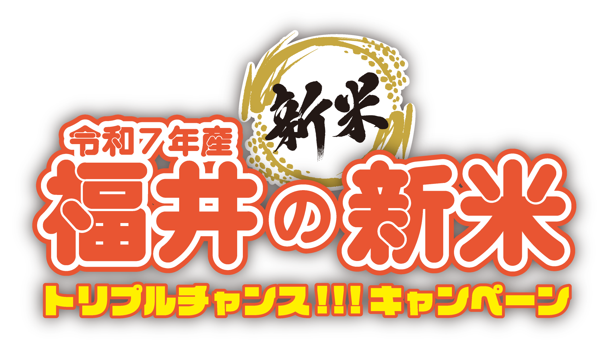 福井の新米トリプルチャンスキャンペーン