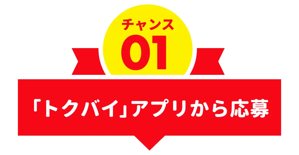 関西エリア限定！お買い物応援レシート応募Wチャンスキャンペーン