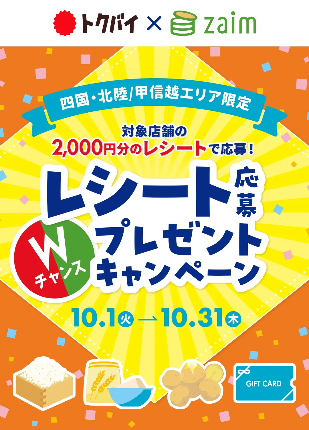 四国・北陸／甲信越エリア限定！お買い物応援レシート応募キャンペーン