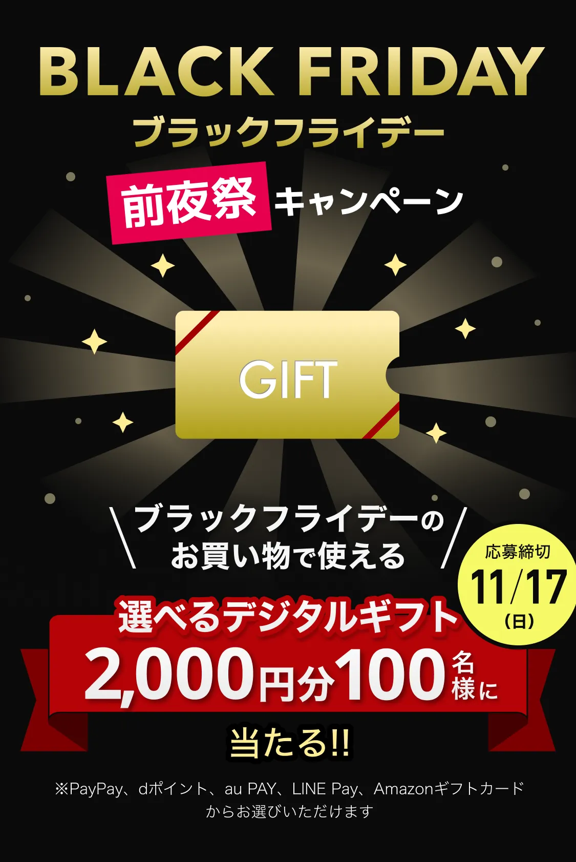 トクバイブラックフライデー前夜祭キャンペーン