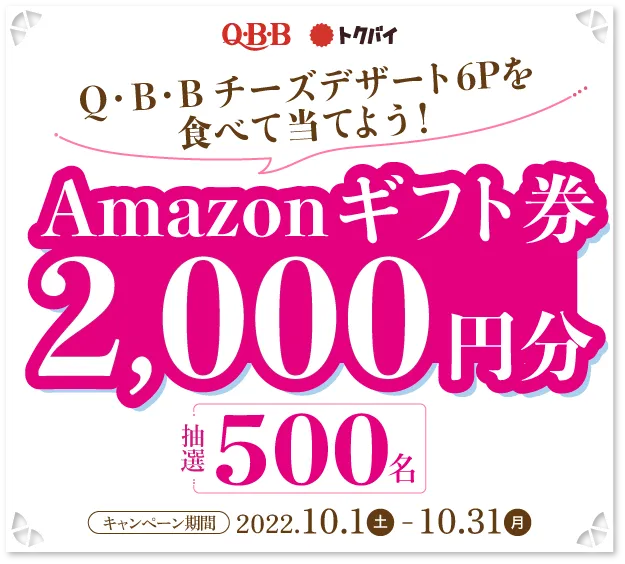 チーズデザート6Pを食べて当てよう！キャンペーン