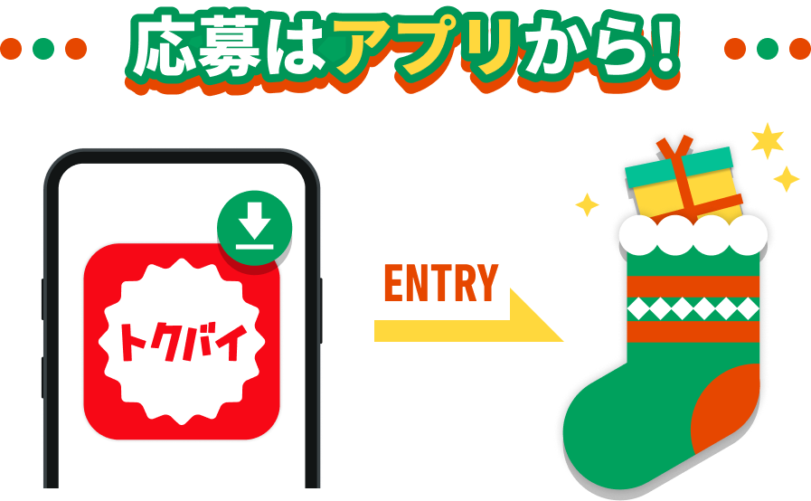 3人のサンタが贈る！選べる総額20万円プレゼントキャンペーン