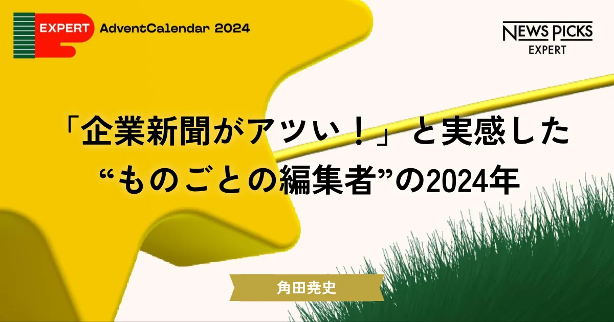 エキスパートアドベントカレンダー2024 | NewsPicks Expert エキスパートアドベントカレンダー2024 | NewsPicks Expert