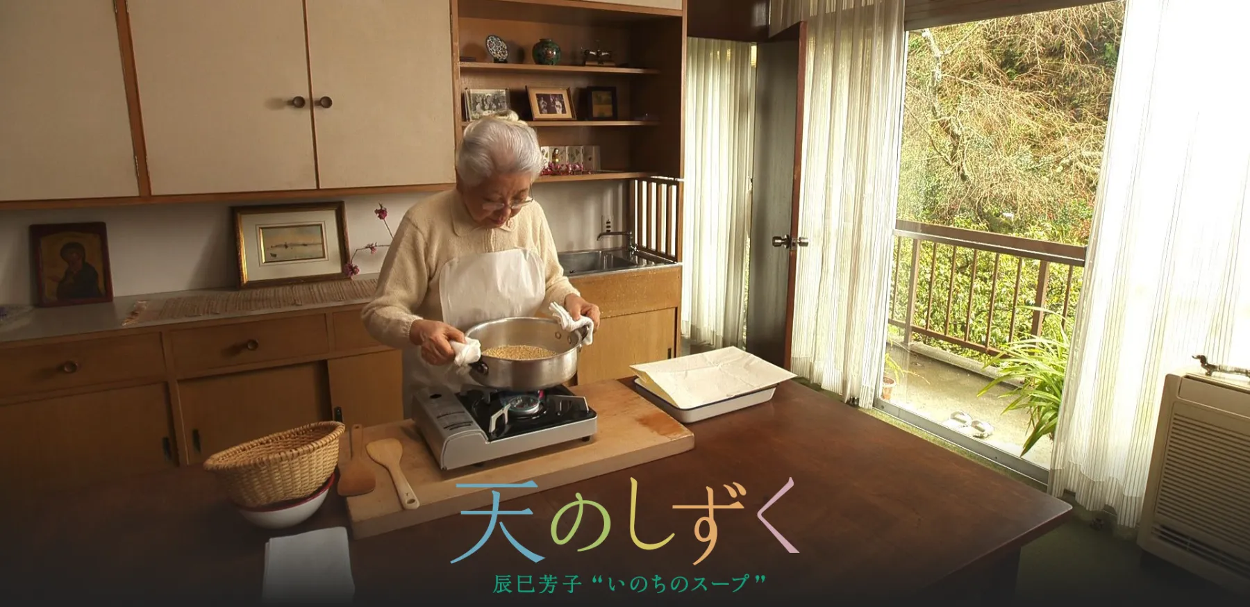 映画『天のしずく 辰巳芳子“いのちのスープ”』公式サイト