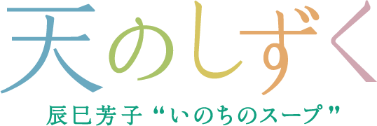 映画『天のしずく 辰巳芳子“いのちのスープ”』公式サイト