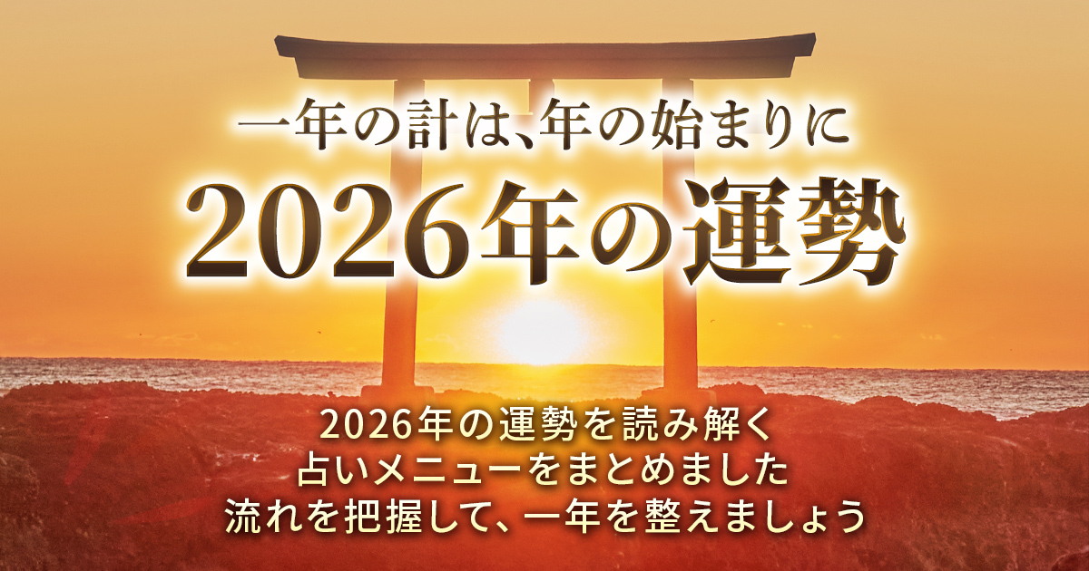2026年の運勢|一年の計は、年の始まりに