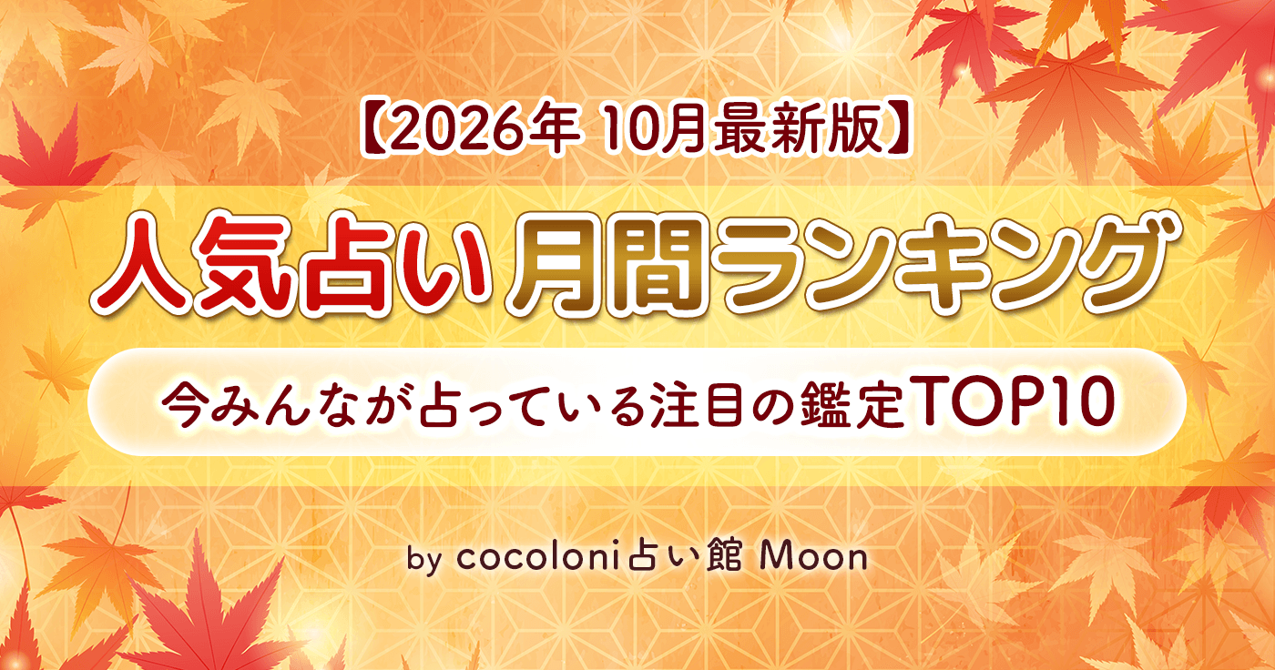 【毎月更新】2026年10月最新版人気占いランキングTOP10みんながうらなっている話題の恋愛メニューを大発表!