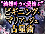 40万人が実感！“結婚叶う×愛結ぶ”ビギニング・マリアージュ占星術