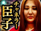 超鳥肌!!チャネラー臣子