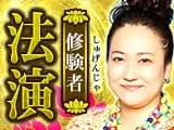 心に秘めた［密裏］を暴露されTVで涙。芸能人の心の母◆修験者・法演