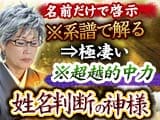 名前だけで啓示※系譜で解る⇒極凄い※超越的中力【姓名判断の神様】