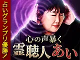 心の声暴く霊聴人・あい