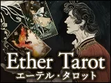 エーテル・タロット