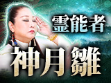 龍神祀り“嘘ナシ”で視暴く【満願成就と恋必勝】巫女/神月雛の占い