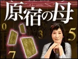 原宿の母の“幸せの力”