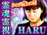 毎月200人再訪『マジ当たる!!』本音も秘密も的中の霊魂霊視◆HARU