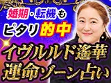 【イヴルルド遙華】運命ゾーン占い
