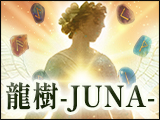 龍樹◆霊感タロット&ルーン