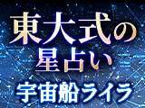 誰よりも精緻で当たる“東大式の星占い”宇宙船ライラ 星読みReading