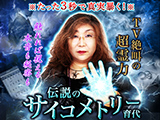 【伝説のサイコメトリー】TV絶叫/育代