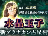 水晶玉子|新プラナカン占星術
