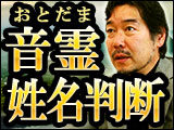 “よみ仮名”だけで激当て！　古代中国秘儀が今甦る◆音霊姓名判断