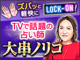 人気占い番組で話題の占い師◇大串ノリコ