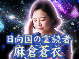 名前に宿る霊力で運命掌握×願望成就【日向国の言霊霊能者】麻倉蒼衣
