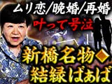 新橋名物◆結縁ばぁば
