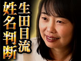 “名前”で衝撃的中！　あなたの運命が激変する「生田目流姓名判断」