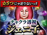 占って貰えたら奇跡『☆5つじゃ足りないっ!!』ジェニ子/チャクラ透視