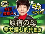 原宿の母◆幸せ掴む的中鑑定 