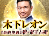 『新・帝王占術』木下レオン
