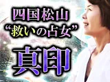 四国松山“救いの占女”真印