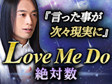 Love Me Do◆絶対数