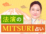 法演のMITSURI占い