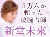 当てすぎ占い師【28誌掲載&TV出演/5万人が信頼】新堂未來/誕生日占い