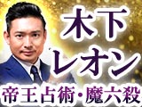木下レオン◆帝王占術・魔六殺