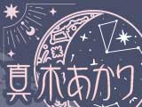 女性誌絶賛＆詳細精密≪超本格的な占星術≫真木あかりのホロスコープ