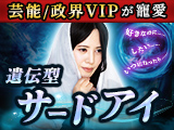 メディア出演自粛【芸能/政界VIPが寵愛】 遺伝型サードアイ◆anju