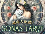 ソナスタロット