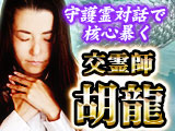 取材NG×激レア鑑定【守護霊対話で核心暴く】龍神使いの交霊師◆胡龍