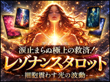 レゾナンスタロット