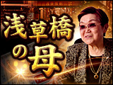心に響く的中情愛鑑定に“涙腺崩壊” 6万人絶賛[浅草橋の母]土屋慶真