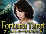 フォルトゥーナタロット