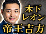 木下レオン 帝王吉方